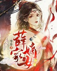 薛家嫡女TXT笔趣阁