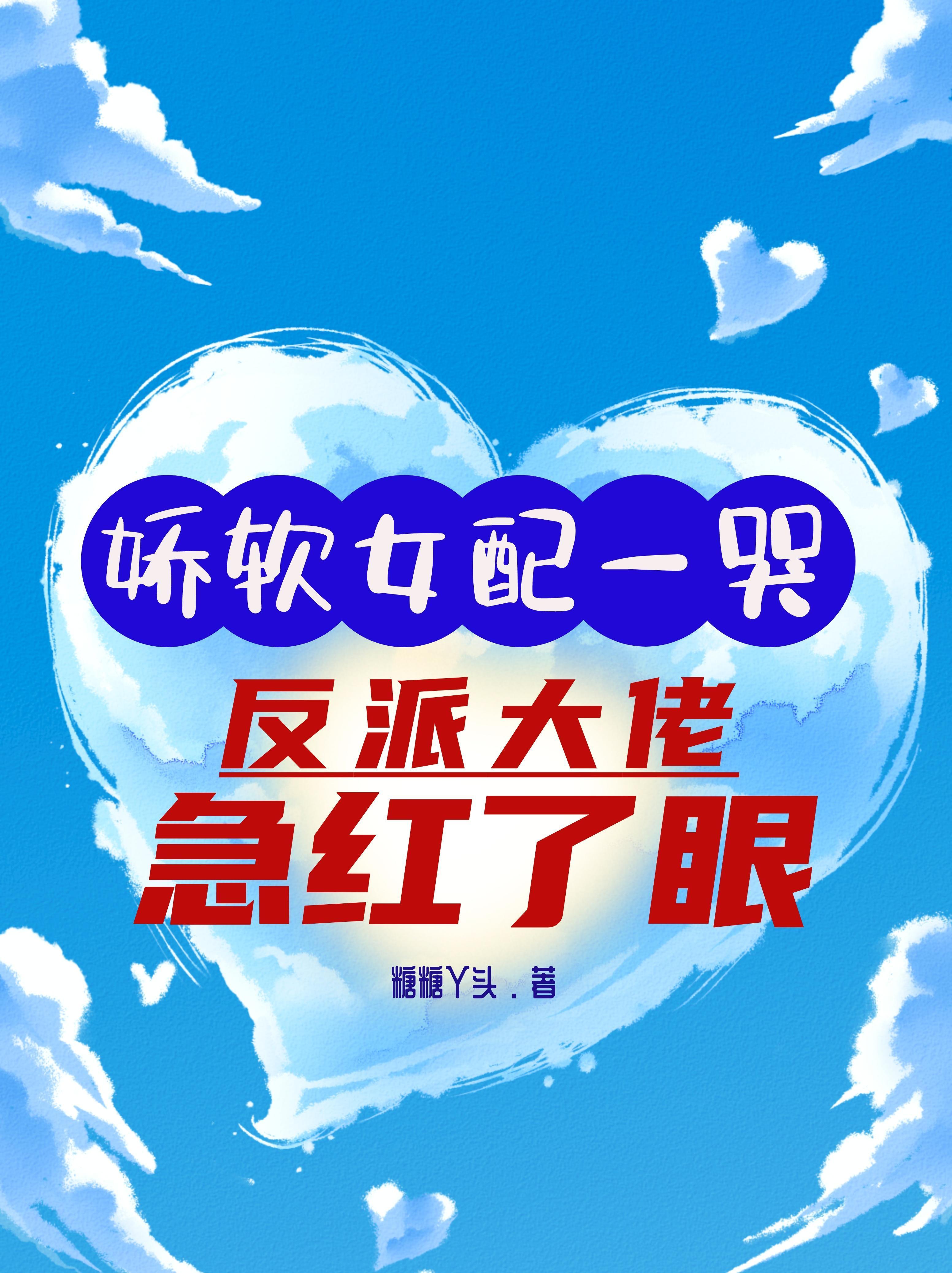 反派大佬急红了眼未删改