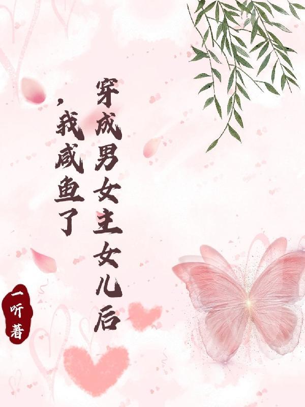 穿越成男女主孩子的