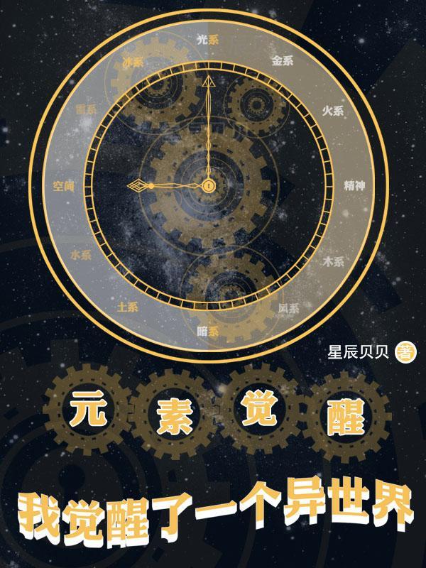 元素师觉醒视频