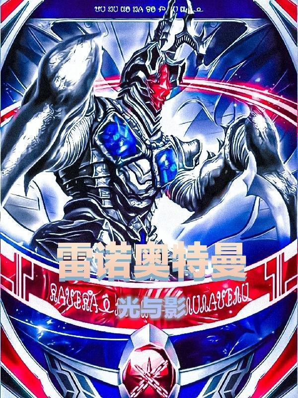 雷欧奥特曼光线