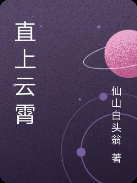 直上云霄打一准确生肖