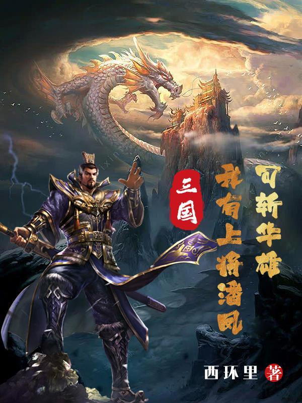 我有上将潘凤可斩华雄