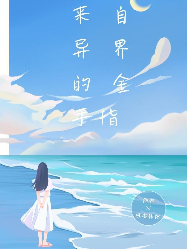 来自异界的修仙者