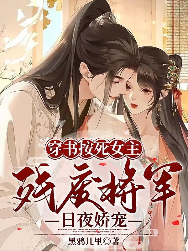 夫人娇媚要将军哄哄抱抱又亲亲TXT
