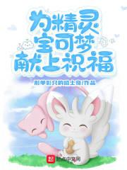 宝可梦祈祷