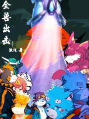 全兽出击白刃cp