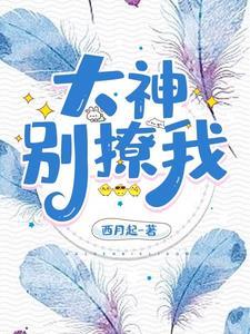原来大神是撩精无删减免费阅读