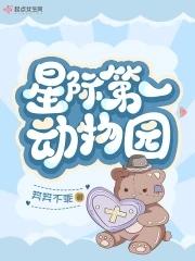 星际第一动物园笑笑
