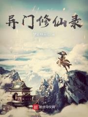 异修仙路