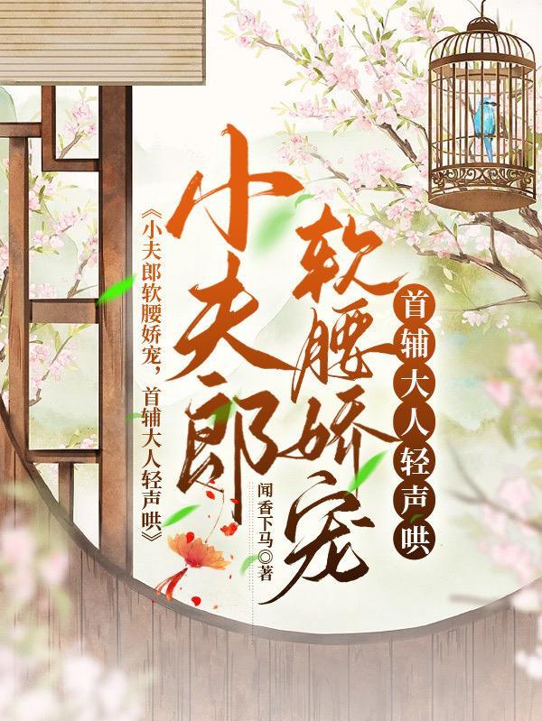 家养小首辅作者闻香下马