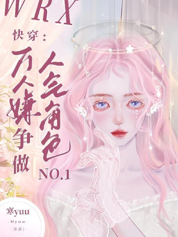却总被读者叫老婆书评