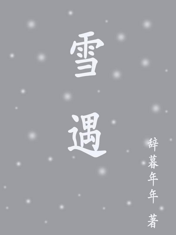 雪野遇春
