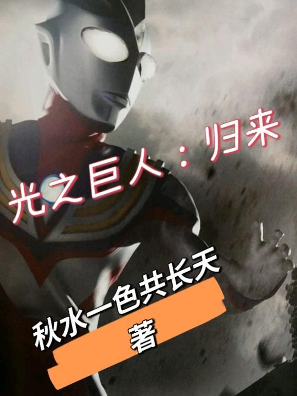 光之巨人归来音乐