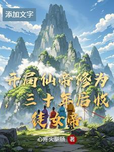 主角开局是仙帝的