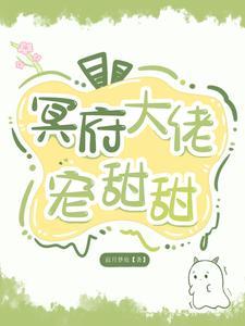冥爷夫人成了团宠