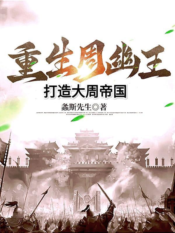 打造大周帝国笔趣阁免费阅读