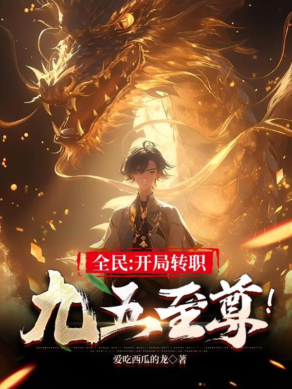 全民开局转职九五至尊动漫