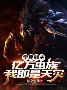 全民领主亿万虫族我即是天灾TXT