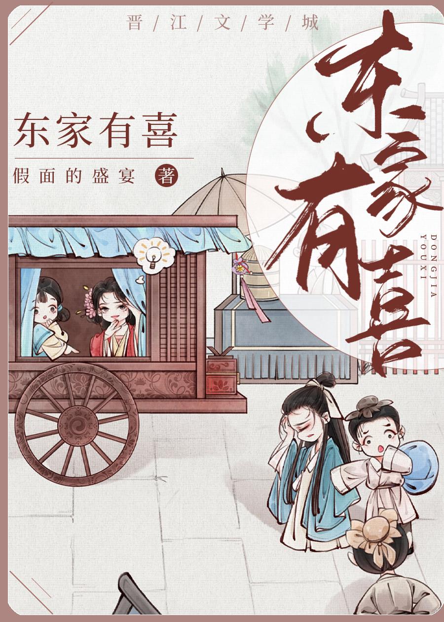 东家有喜TXT假面的盛宴