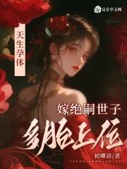 嫁绝嗣世子多胎上位初卿语