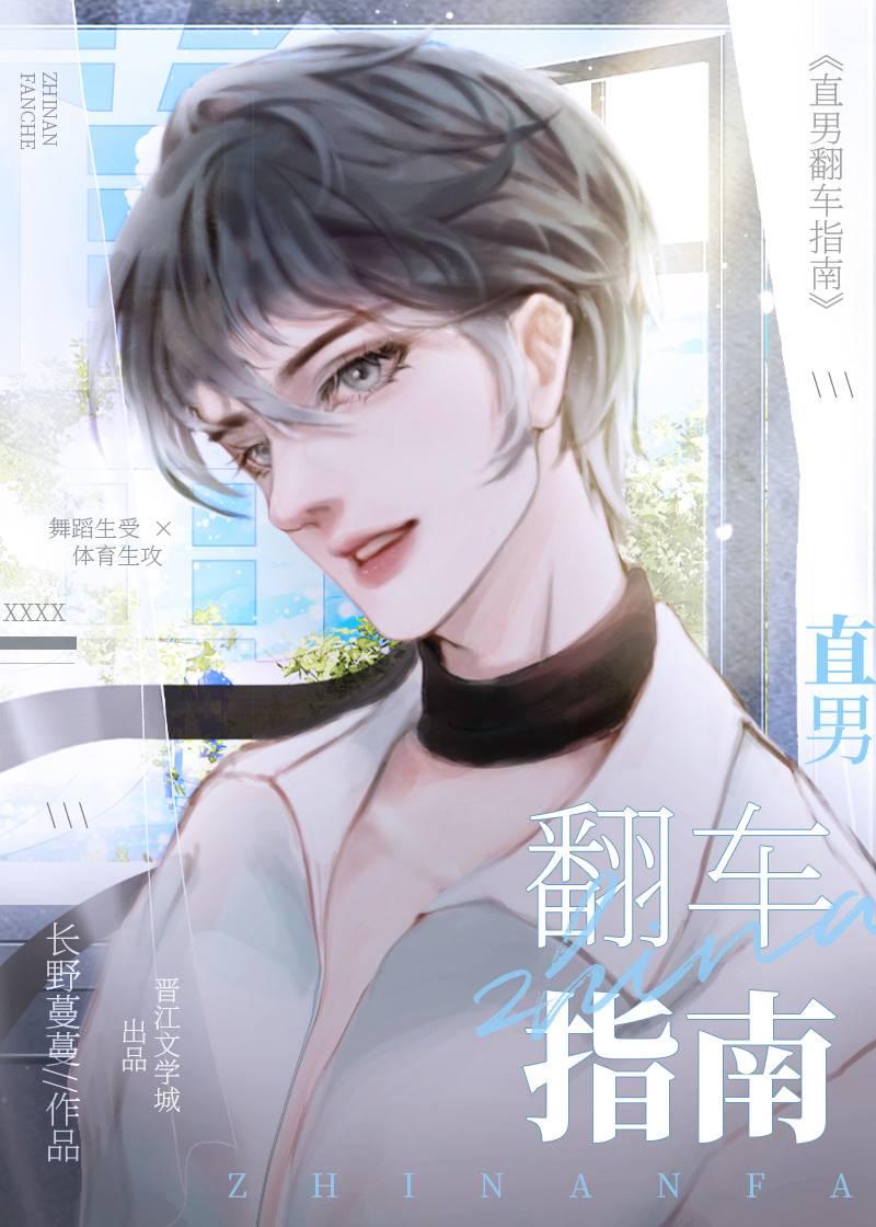 直男翻车指南TXT免费阅读