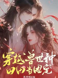 穿越兽世傍大佬免费阅读青菠萝