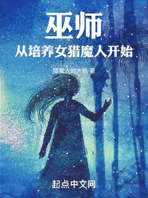 巫师从秘纹开始
