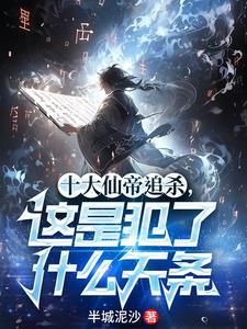 十大仙帝的