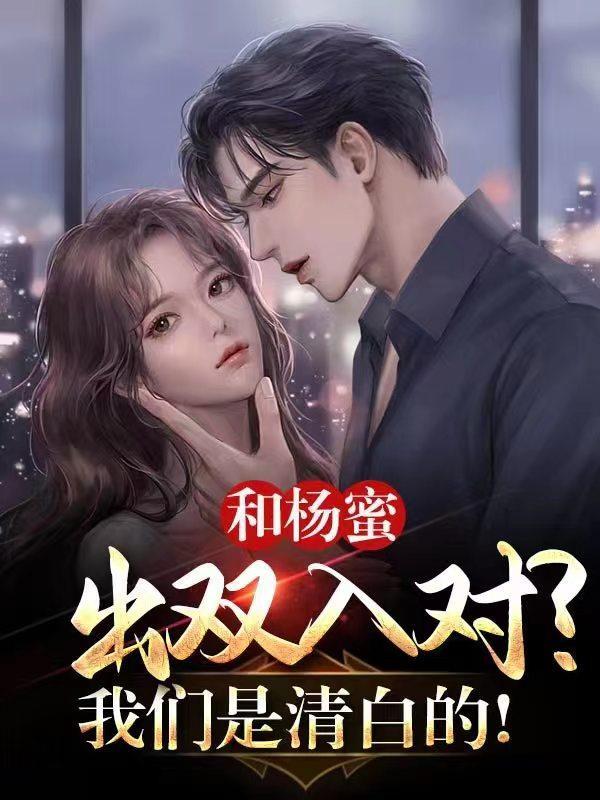 和杨蜜一起参加综艺的