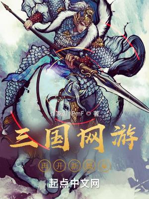 三国网游排行榜完本