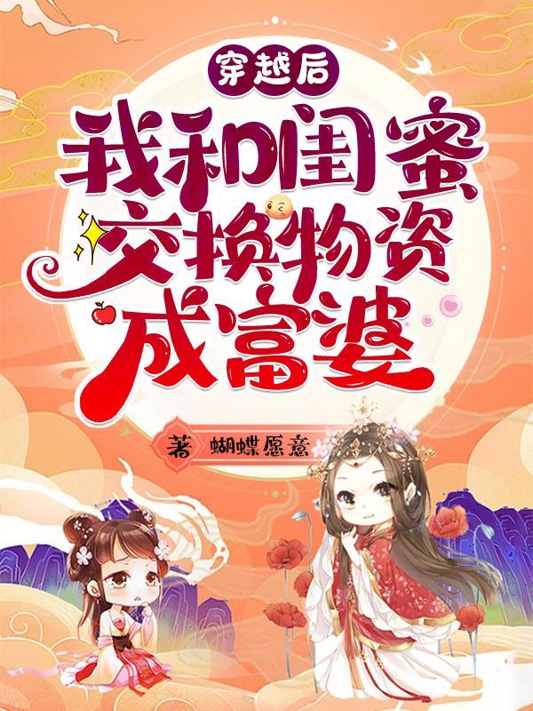 穿越后我和闺蜜交换物资成富婆这本书真人阅读是谁读的