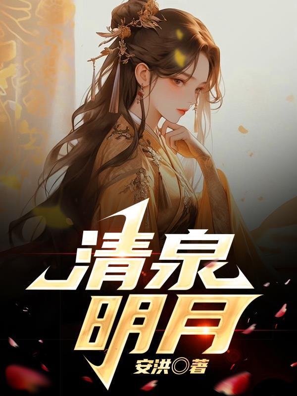 清泉明月大江谁能和苏轼成为好友