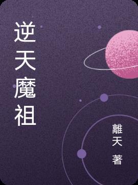 逆天魔王