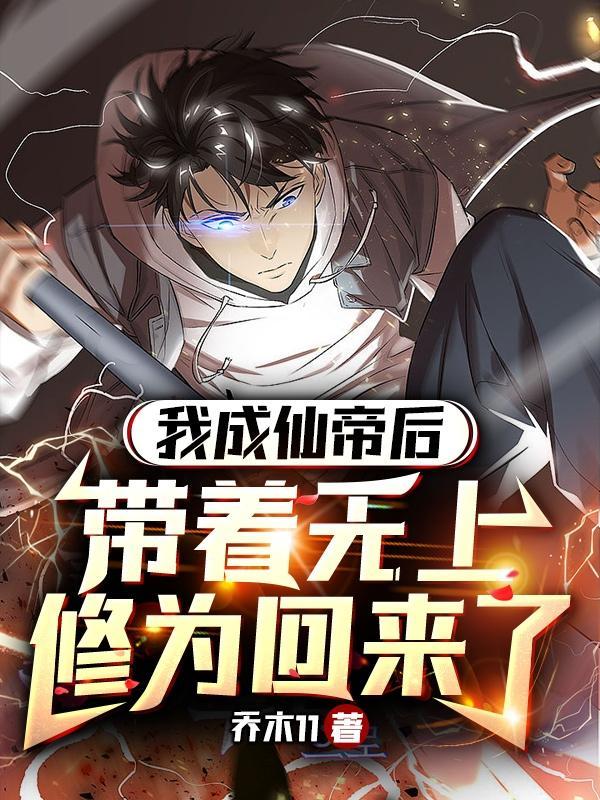 带着无上修为回来了的武道境界划分