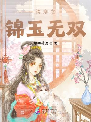 清穿之锦玉无双(墨香书语)