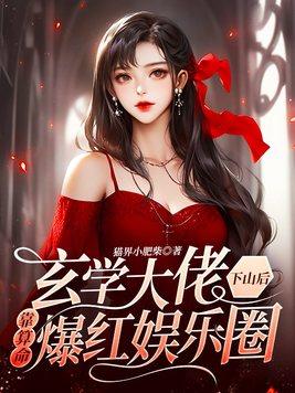 玄学大佬下山后靠算命爆红娱乐圈 第501章