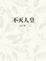不灭人皇_不灭人皇_不灭人皇_9…