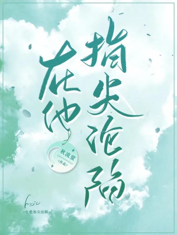 在他指尖沦陷电视剧免费播放