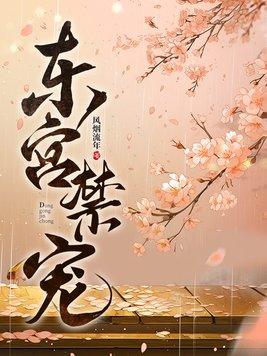 东宫禁宠江莺莺笔趣阁