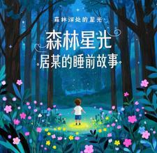 小故事森林