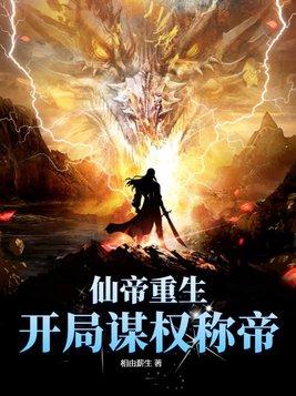 仙帝系统开局仙帝修为