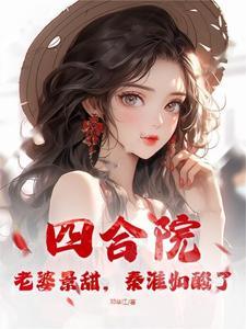 秦淮如酸了作者邓华江