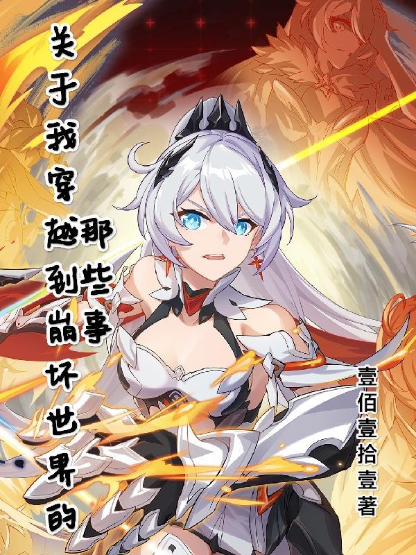 关于我穿越到崩坏世界的那些事免费阅读无弹窗