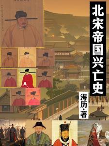 北宋灭亡的原因和过程