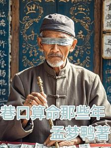 豪门算命那些年