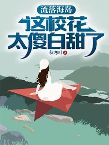 流落荒岛下一个是什么