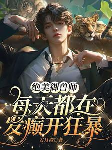 御兽法绝
