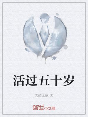 人活到五十岁的概率