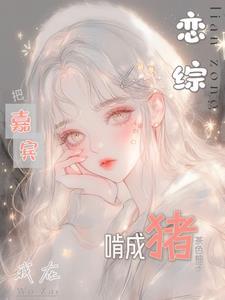 我在恋爱综艺搅基完结